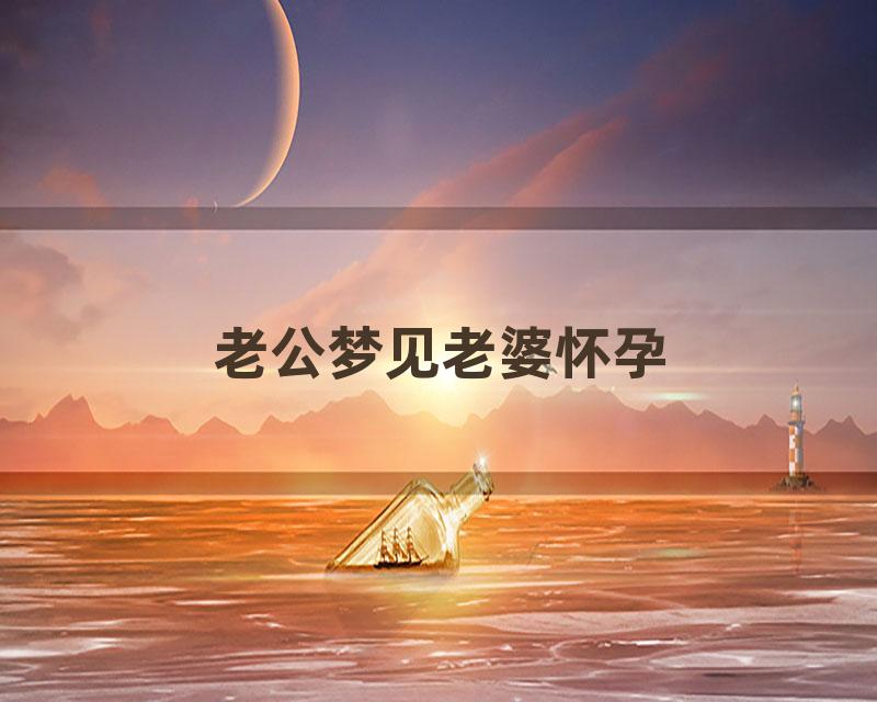 老公梦见老婆怀孕