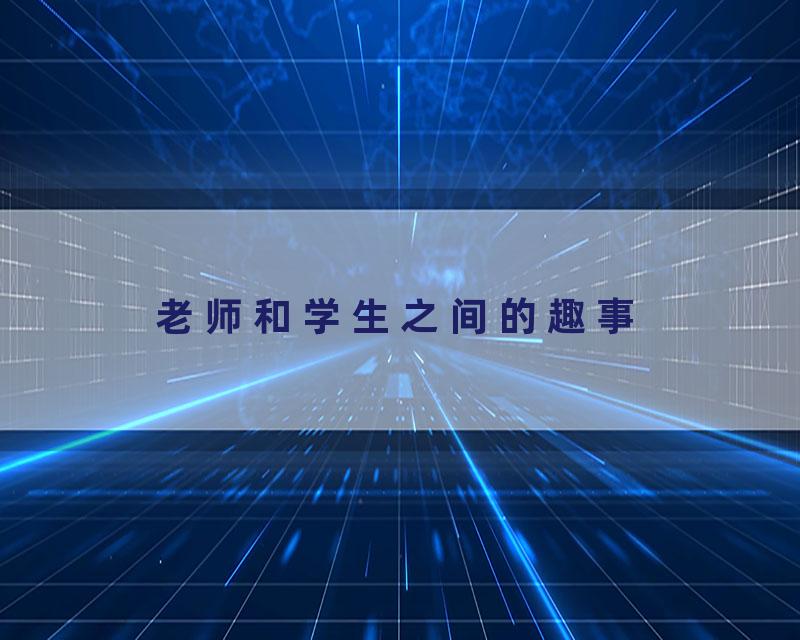 老师和学生之间的趣事