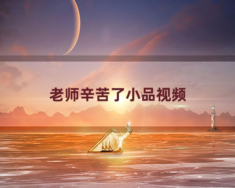 老师辛苦了小品视频