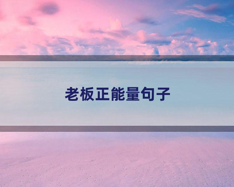 老板正能量句子