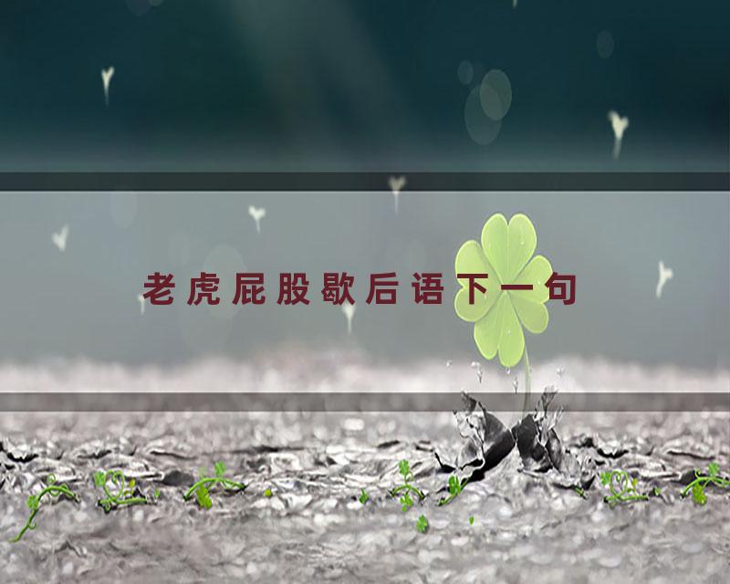 老虎屁股歇后语下一句