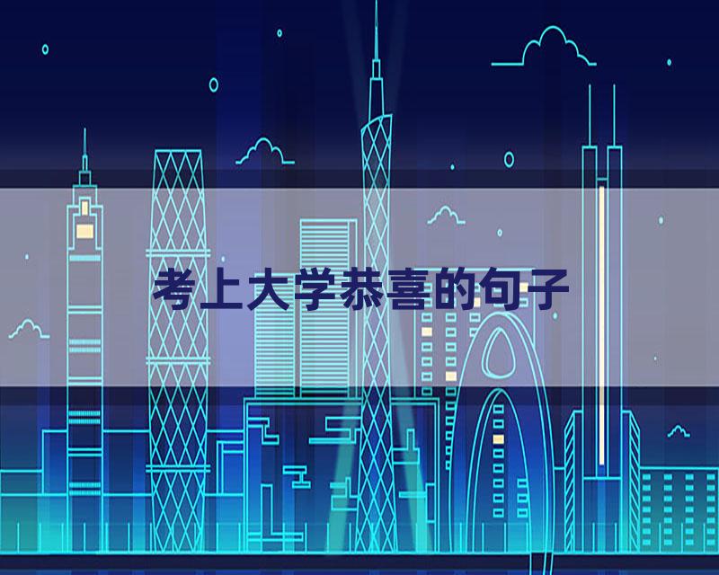 考上大学恭喜的句子