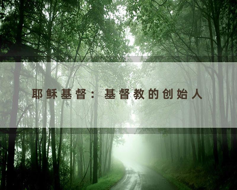 耶稣基督：基督教的创始人
