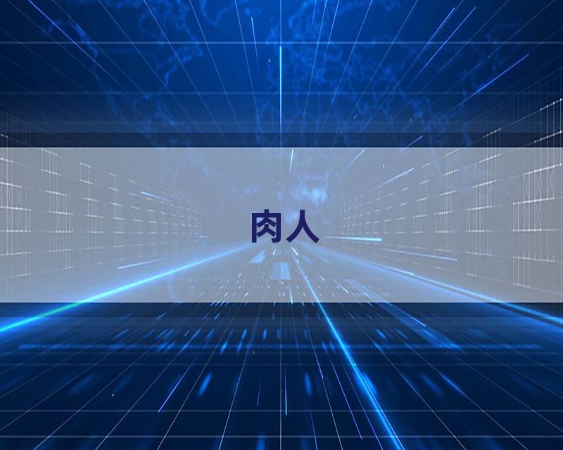 肉人