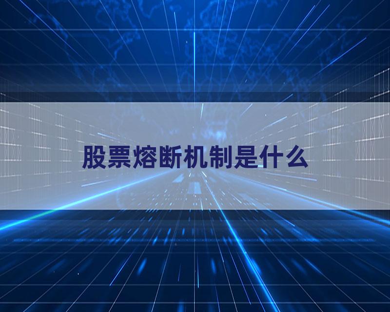 股票熔断机制是什么