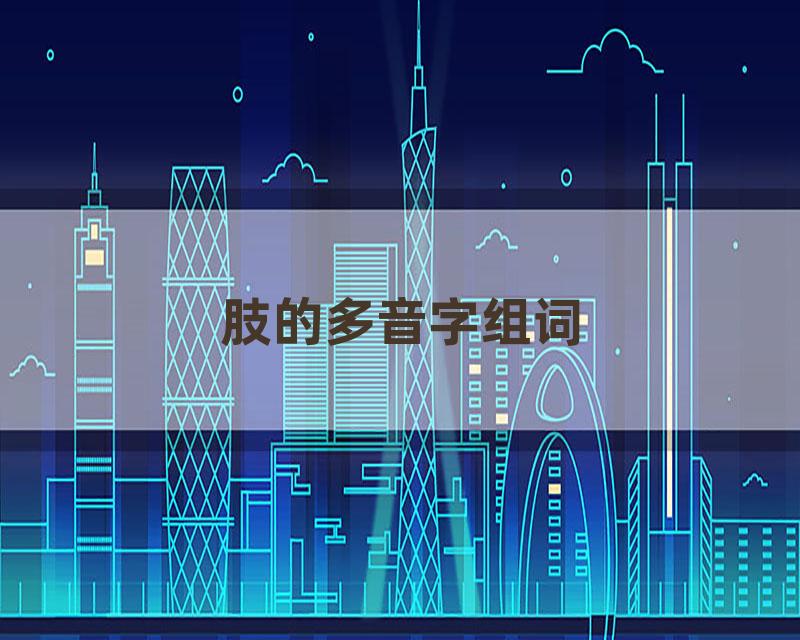 肢的多音字组词