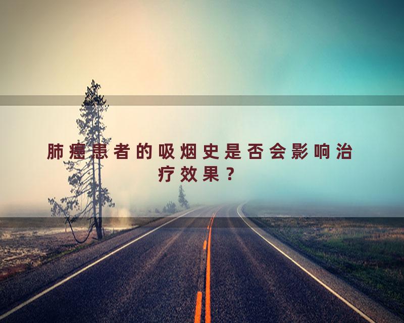 肺癌患者的吸烟史是否会影响治疗效果？