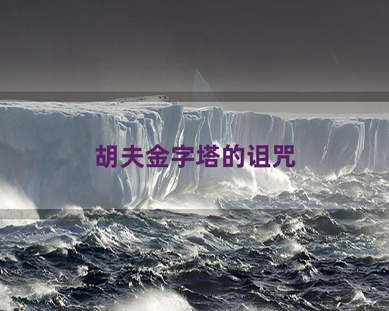 胡夫金字塔的诅咒