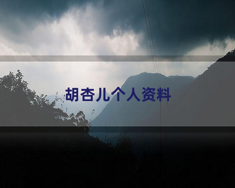 胡杏儿个人资料