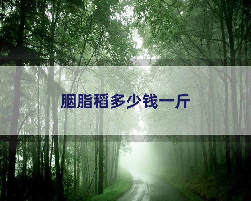 胭脂稻多少钱一斤