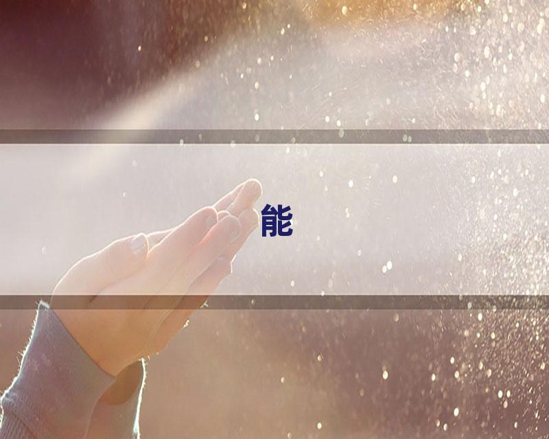 能