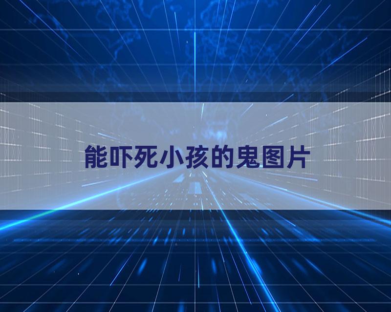 能吓死小孩的鬼图片