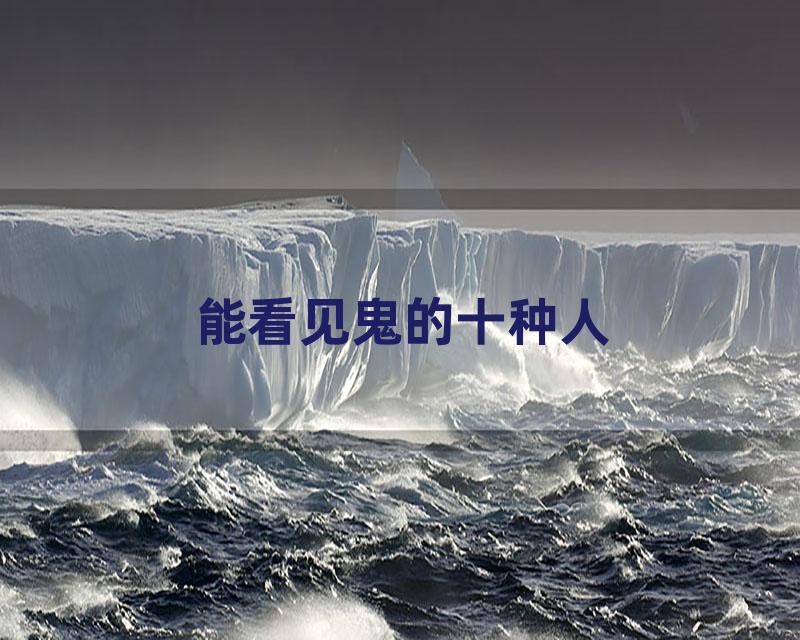 能看见鬼的十种人