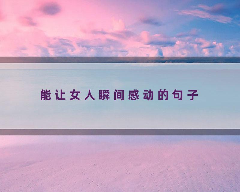 能让女人瞬间感动的句子