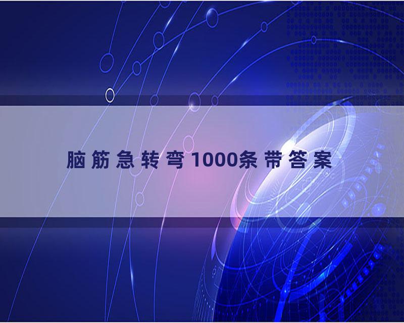 脑筋急转弯1000条带答案