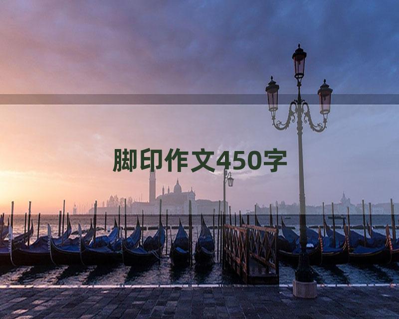 脚印作文450字