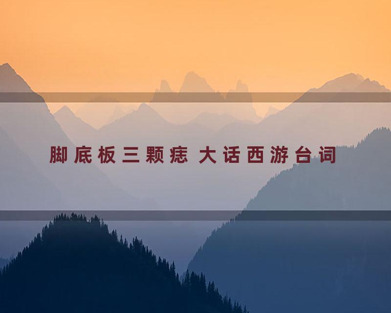 脚底板三颗痣 大话西游台词