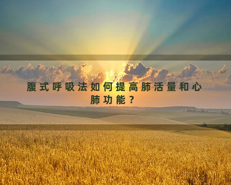 腹式呼吸法如何提高肺活量和心肺功能？