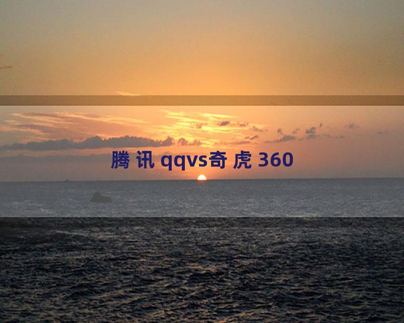 腾讯qqvs奇虎360