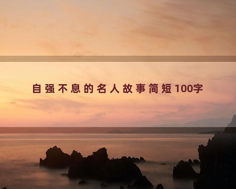 自强不息的名人故事简短100字