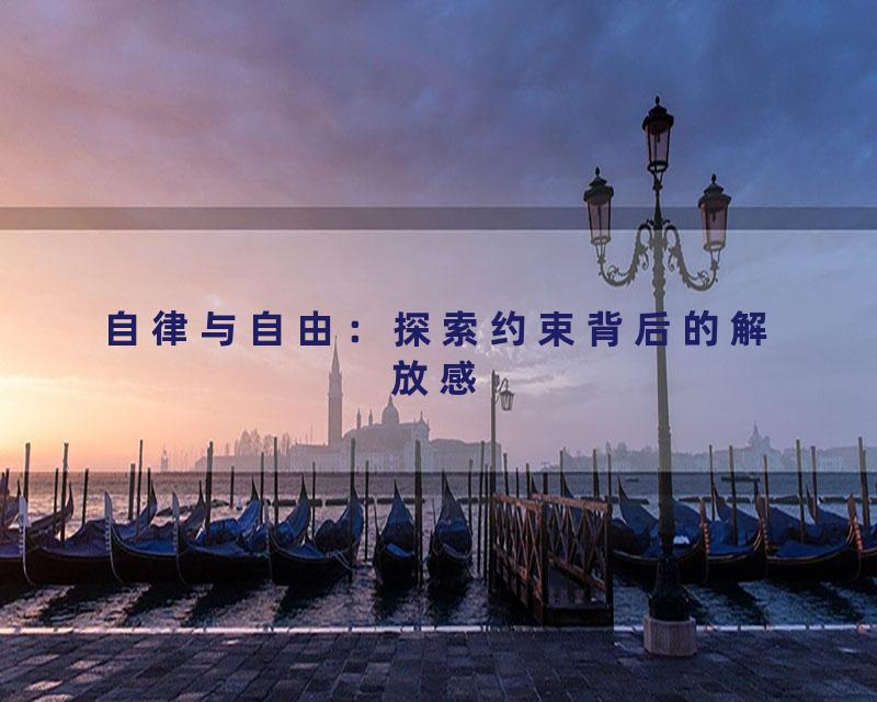 自律与自由：探索约束背后的解放感