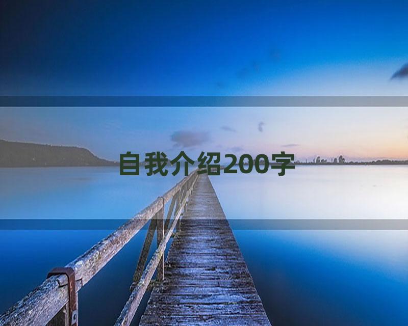 自我介绍200字