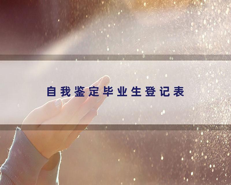 自我鉴定毕业生登记表