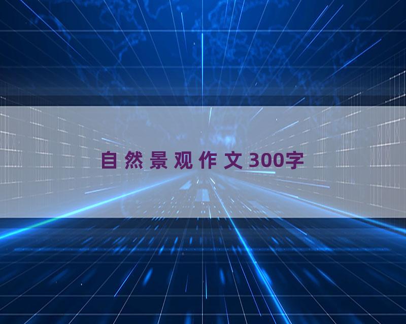 自然景观作文300字