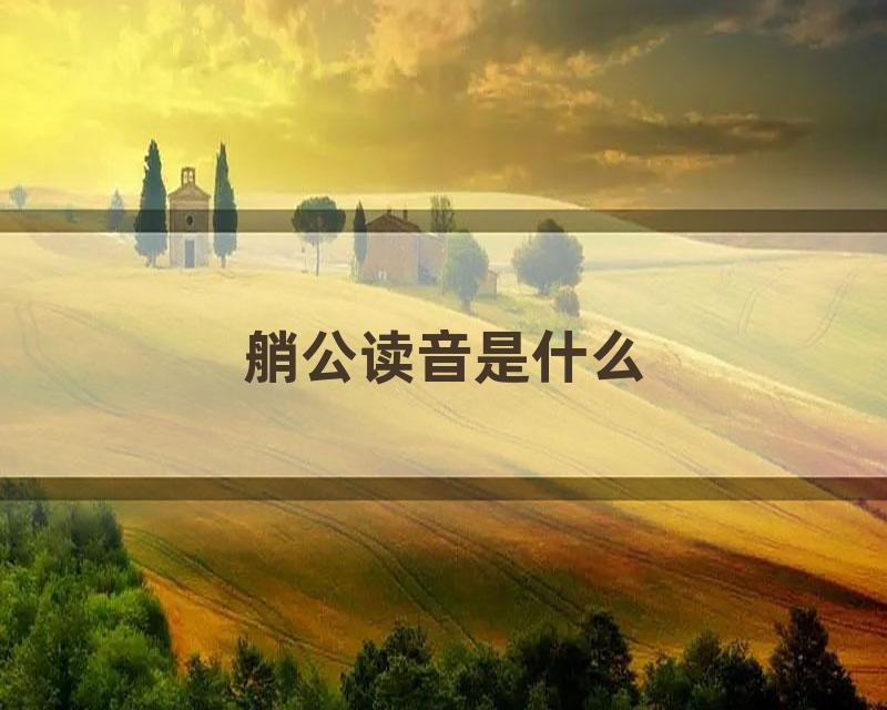 艄公读音是什么