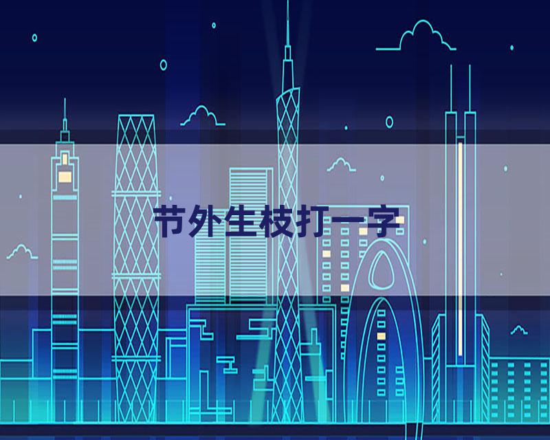 节外生枝打一字