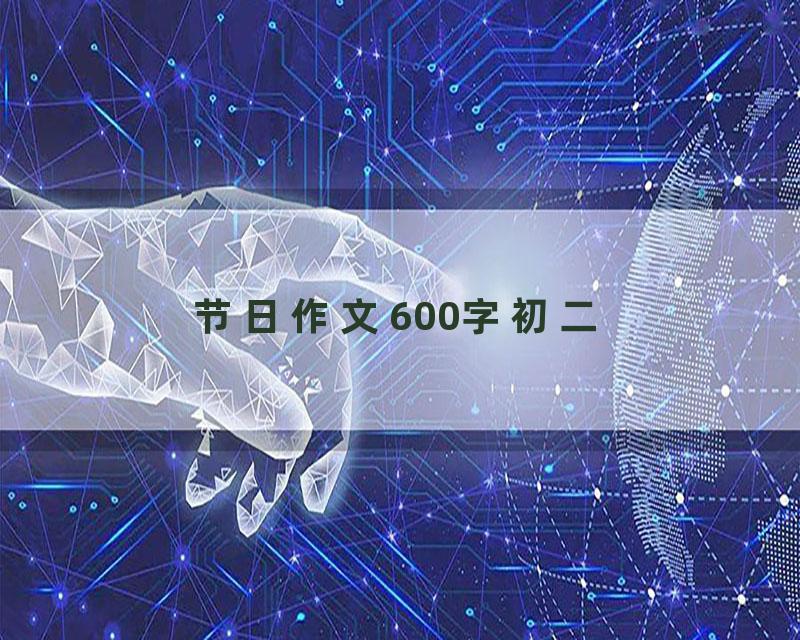 节日作文600字初二