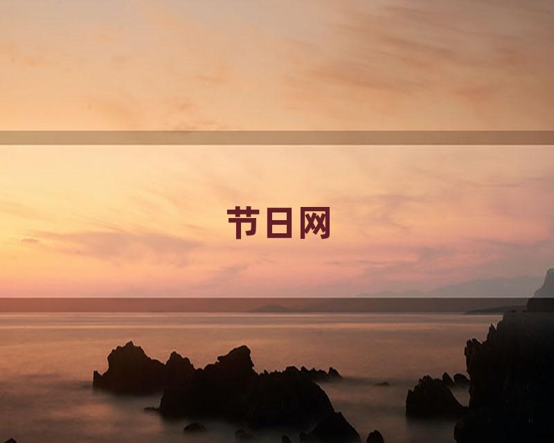 节日网