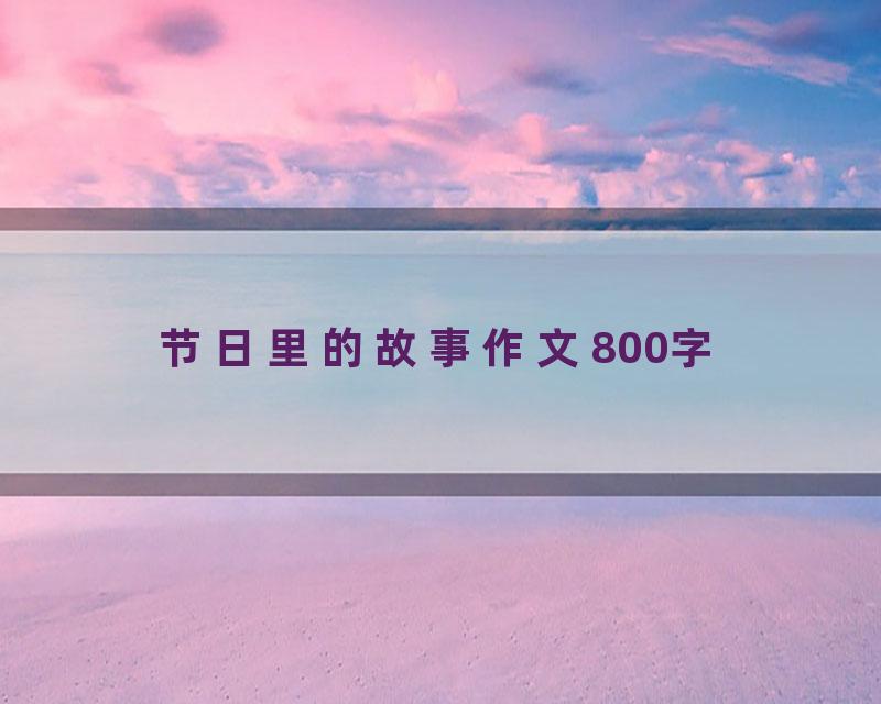 节日里的故事作文800字