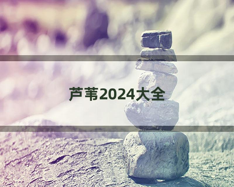 芦苇2024大全