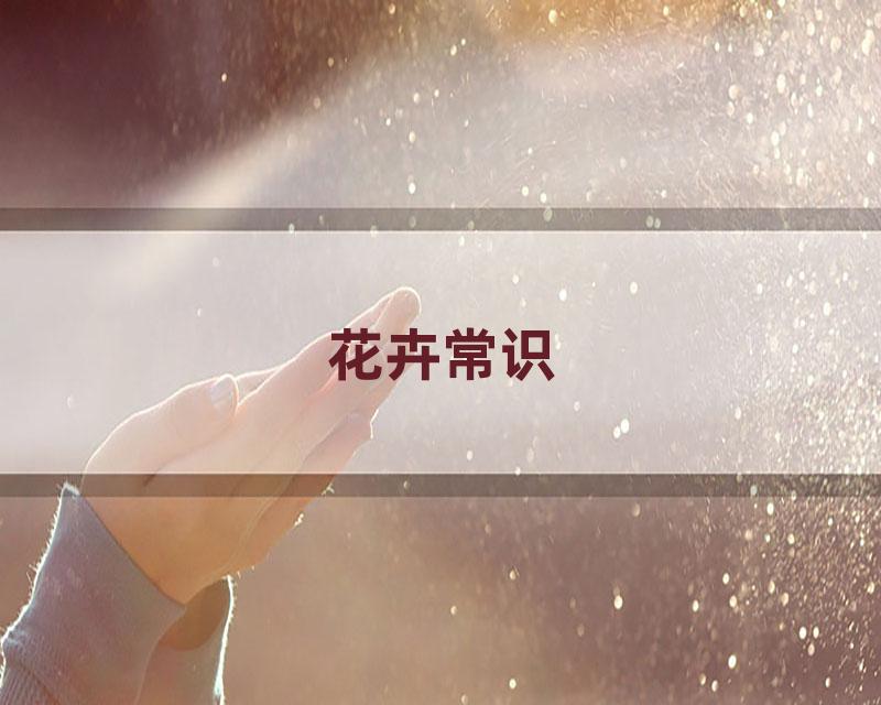 花卉常识