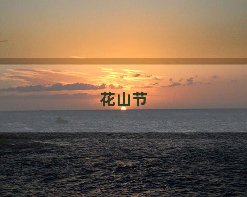 花山节