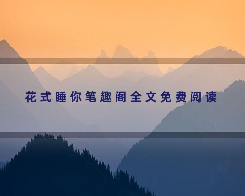 花式睡你笔趣阁全文免费阅读