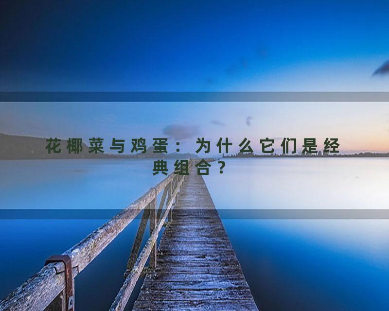 花椰菜与鸡蛋：为什么它们是经典组合？