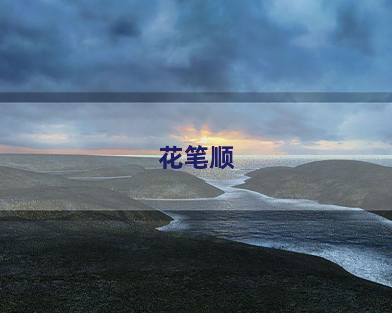 花笔顺