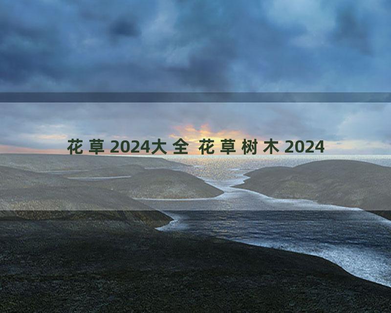 花草2024大全 花草树木2024