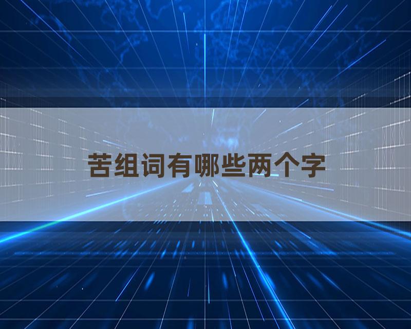 苦组词有哪些两个字