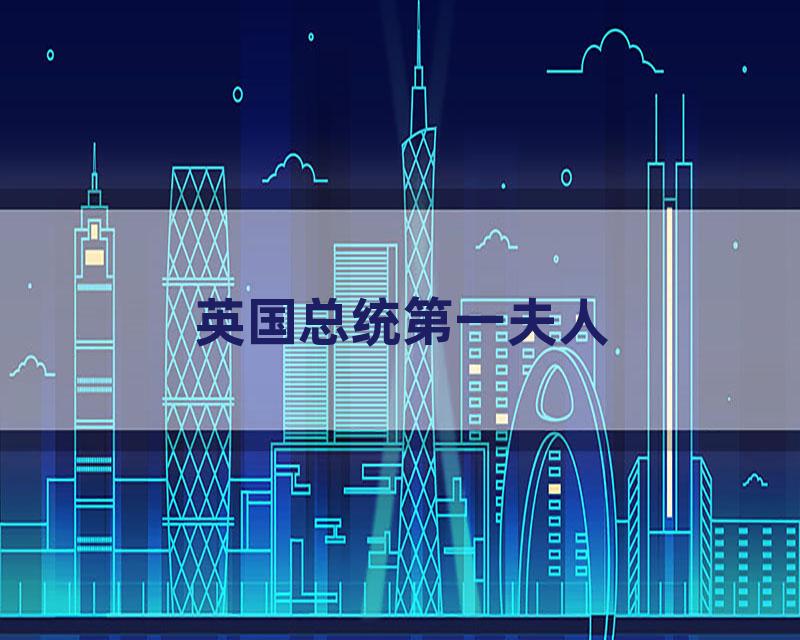 英国总统第一夫人