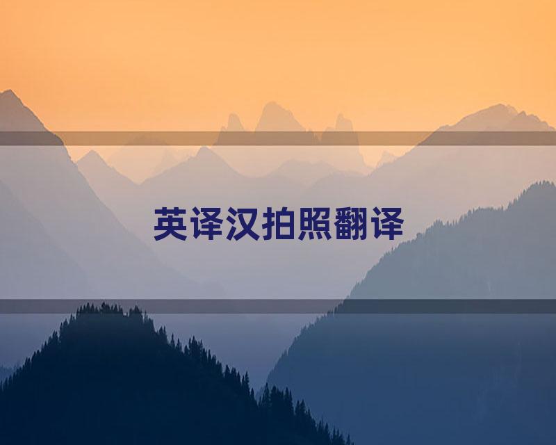 英译汉拍照翻译