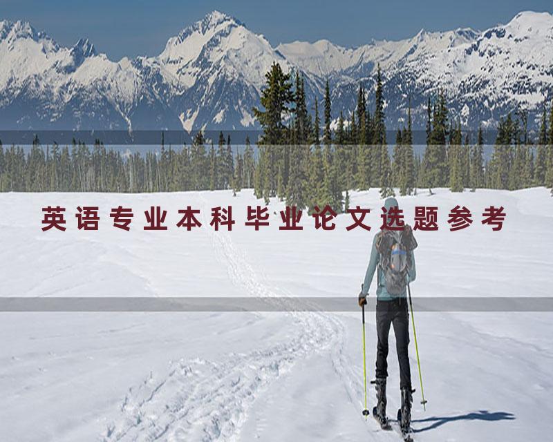 英语专业本科毕业论文选题参考