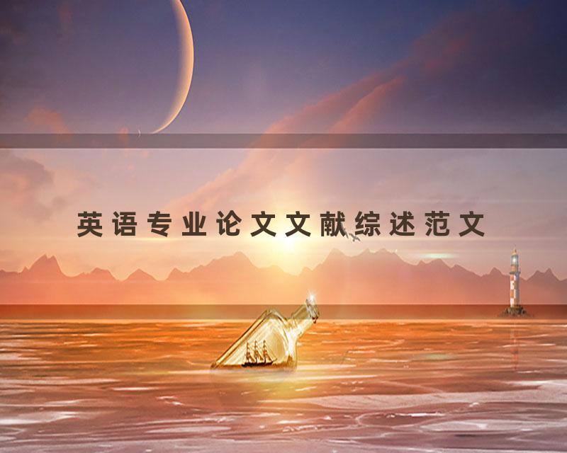 英语专业论文文献综述范文