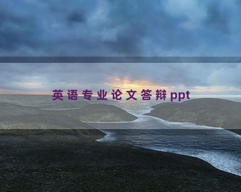 英语专业论文答辩ppt
