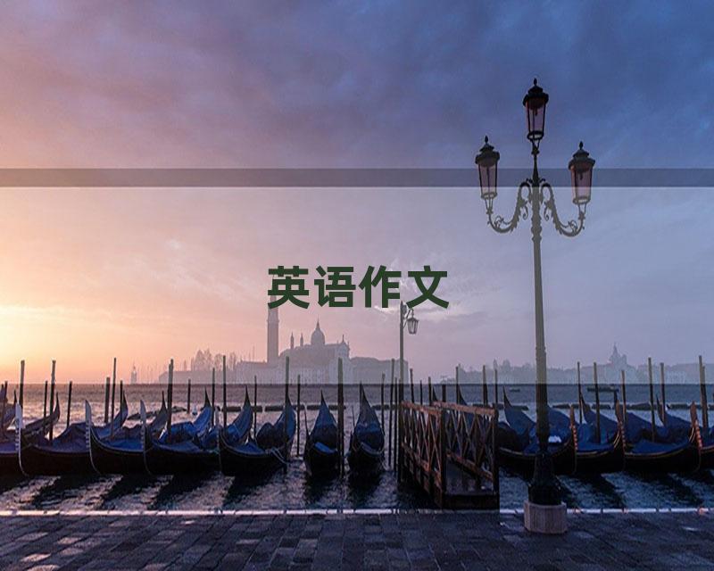 英语作文