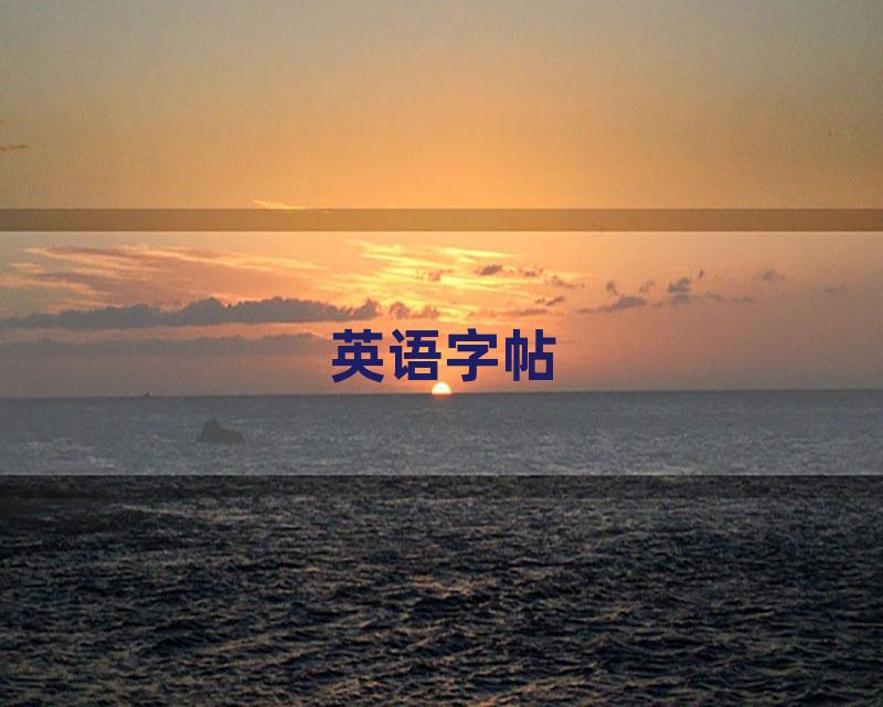英语字帖