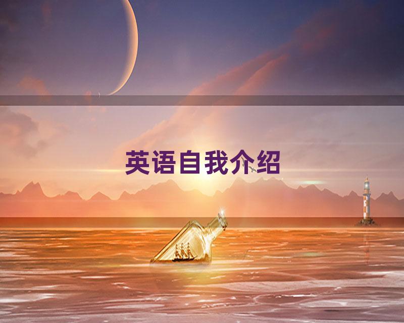 英语自我介绍