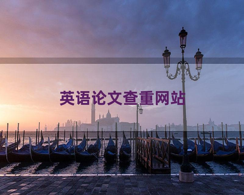 英语论文查重网站